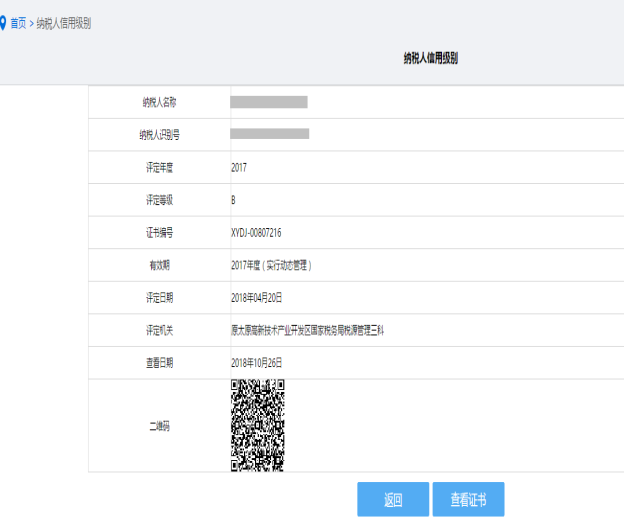 納稅信用狀態(tài)信息查詢詳細信息