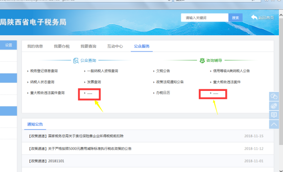 陜西省電子稅務(wù)局公眾服務(wù)主界面