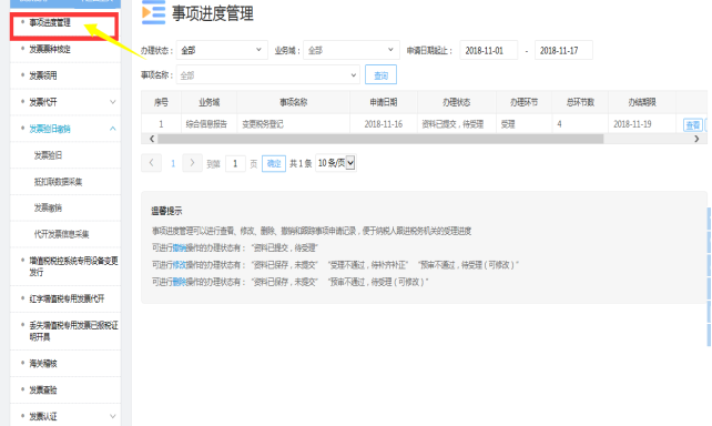 陜西省電子稅務(wù)局事項(xiàng)進(jìn)度管理頁(yè)面