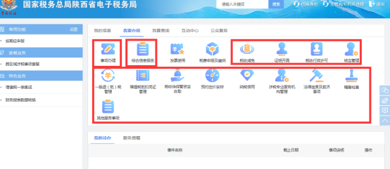 陜西省電子稅務(wù)局其他依申請涉稅業(yè)務(wù)頁面