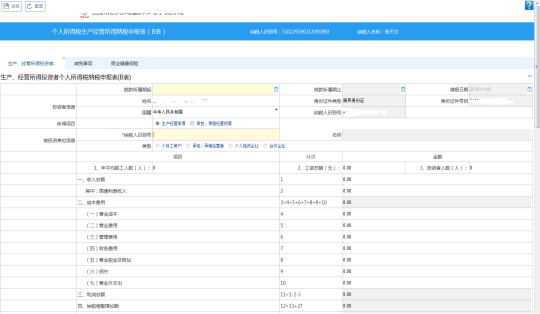 重慶市電子稅務(wù)局個(gè)人所得稅生產(chǎn)經(jīng)營(yíng)所得納稅申報(bào)表（B表）主界面