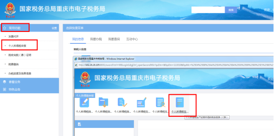 重慶市電子稅務局個人所得稅申報頁面