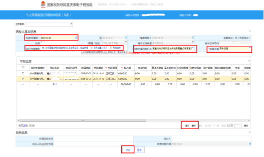 填寫個人所得稅自行納稅申報（A表）信息