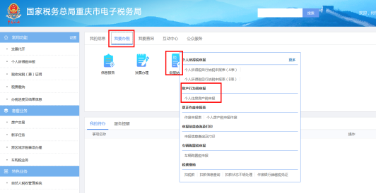 重慶市電子稅務(wù)局財(cái)產(chǎn)行為稅申報(bào)頁面