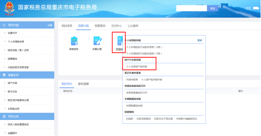 重慶市電子稅務(wù)局個(gè)人住房房產(chǎn)稅申報(bào)主界面