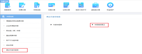 重慶市電子稅務(wù)局更正作廢申報表頁面