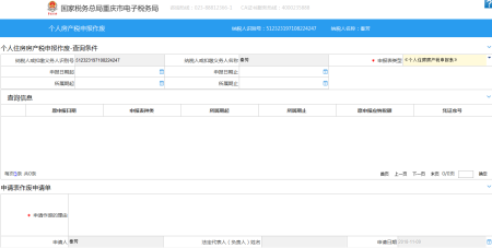 重慶市電子稅務局個人房產稅申報作廢主界面