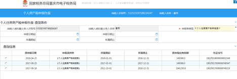 查詢個人房產稅申報作廢信息
