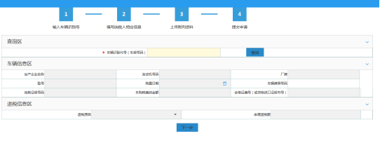 填寫車輛購置稅退稅信息