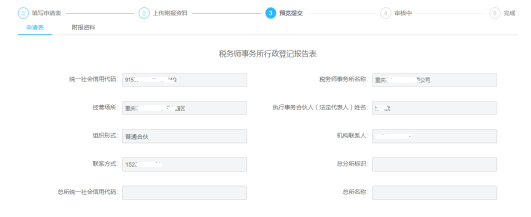 稅務(wù)師事務(wù)所行政登記預(yù)覽操作