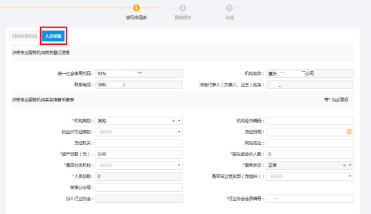 涉稅專業(yè)服務(wù)機(jī)構(gòu)-機(jī)構(gòu)（人員）基本信息采集