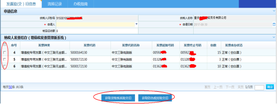 在結(jié)存信息中勾選需要驗(yàn)舊的發(fā)票