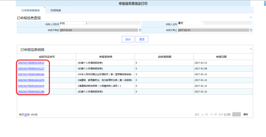 查詢申報(bào)信息