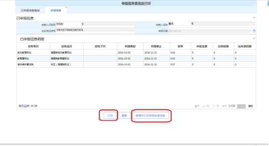 打印申報(bào)信息