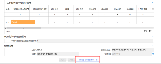 填寫代扣代繳車船稅申報(bào)信息