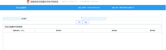 歷史辦稅操作查詢(xún)