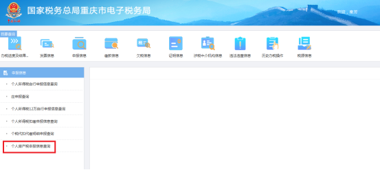 個人房產(chǎn)稅申報信息查詢