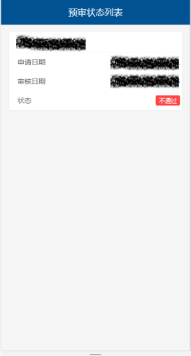 進入“預審狀態(tài)”頁面查看預審狀態(tài)列表