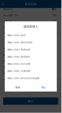 輸入共有人姓名、身份證件號(hào)碼、聯(lián)系號(hào)碼、