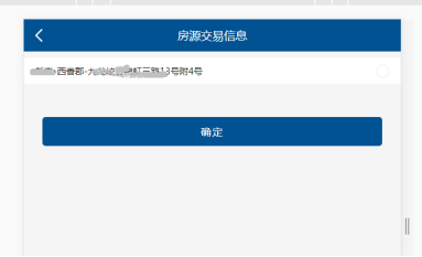 點(diǎn)擊“確定”，帶出房源詳細(xì)信息進(jìn)行核實(shí)