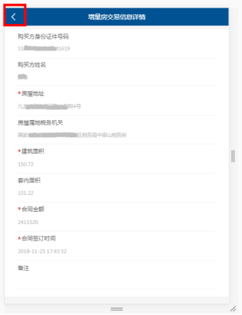 核實增量房交易信息的詳細信息
