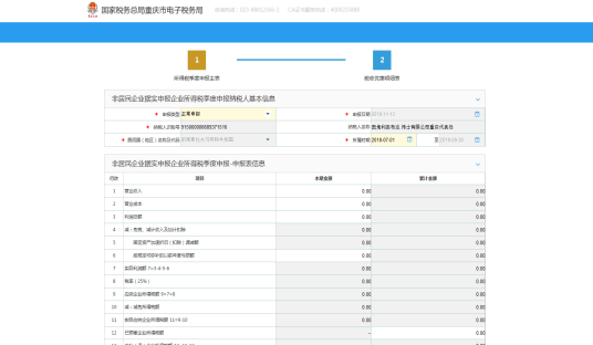 進入非居民企業(yè)企業(yè)所得稅自行申報界面