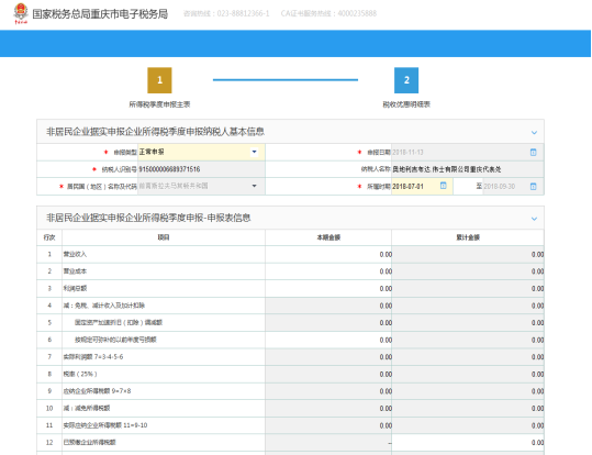 進入非居民企業(yè)（據(jù)實申報）企業(yè)所得稅季度申報界面