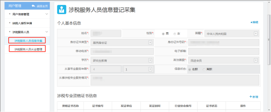 填寫(xiě)涉稅服務(wù)人員信息采集信息