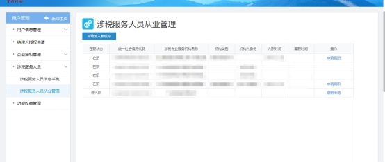 進入到涉稅服務(wù)人員管理頁面