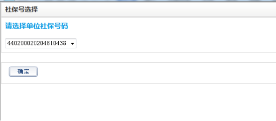 單位社保號(hào)碼選擇
