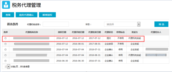 稅務(wù)代理管理列表頁(yè)