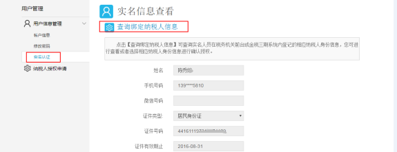 實(shí)名信息查看頁(yè)面