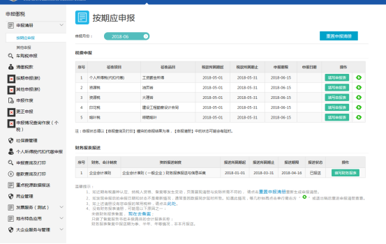 頁面展示納稅人按期應(yīng)申報信息