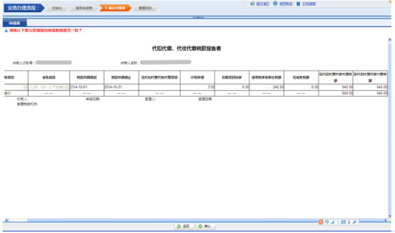 進入確認(rèn)申報表界面