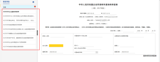 左側“報表列表”顯示納稅人需要填報的表單