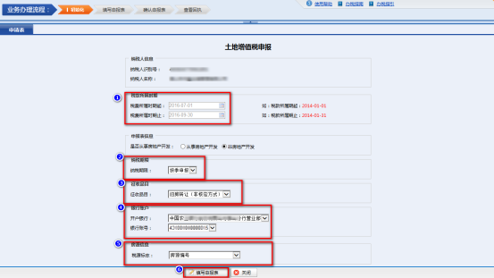 進(jìn)入土地增值稅申報初始化選擇確認(rèn)界面