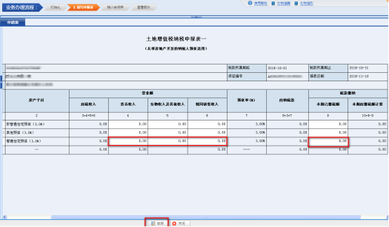 進(jìn)入《土地增值稅申報表一（從事房地產(chǎn)開發(fā)的納稅人預(yù)征適用）》填寫申報數(shù)據(jù)