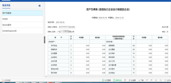 進(jìn)入財(cái)務(wù)報(bào)表申報(bào)填寫(xiě)界面