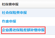 點(diǎn)擊企業(yè)養(yǎng)老保險(xiǎn)差額補(bǔ)繳申報(bào)