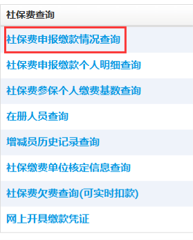 點(diǎn)擊社保費(fèi)申報(bào)繳款情況查詢