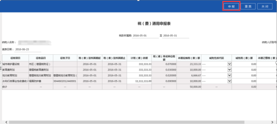 系統(tǒng)根據(jù)所申報(bào)的主稅信息