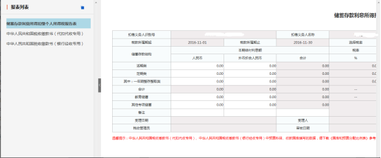 進(jìn)入扣繳儲蓄存款利息所得個(gè)人所得稅申報(bào)界面