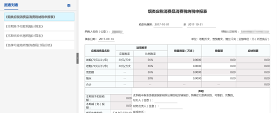 進入到申報表填寫界面