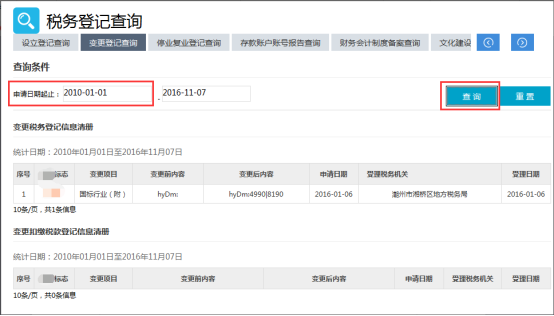 納稅人變更稅務(wù)登記信息清冊和變更扣繳稅款登記信息清冊查詢