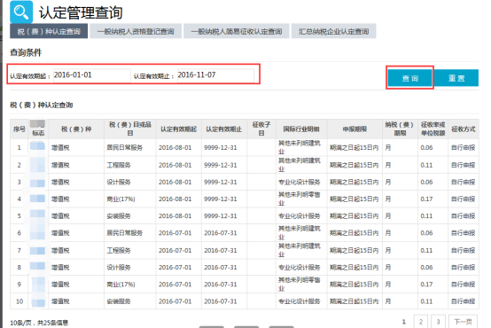 稅費(fèi)種認(rèn)定查詢