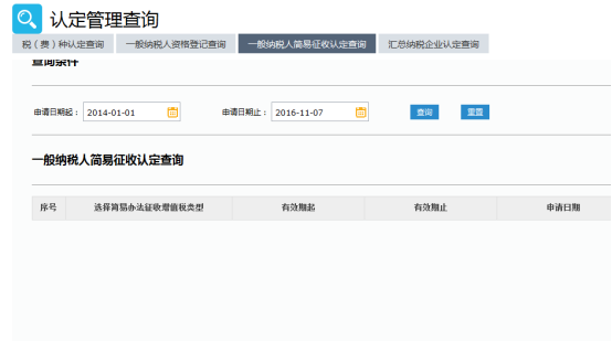 一般納稅人簡易征收認(rèn)定查詢