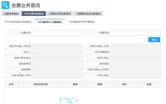 代開通用機打發(fā)票查詢