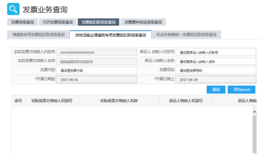 貨物運輸業(yè)增值稅專用發(fā)票抵扣聯(lián)信息查詢