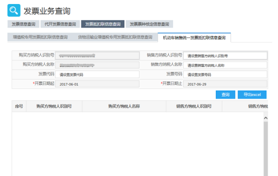 機動車銷售統(tǒng)一發(fā)票抵扣聯(lián)信息查詢