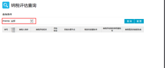 納稅評(píng)估查詢(xún)